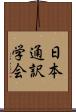 日本通訳学会 Scroll