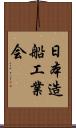 日本造船工業会 Scroll