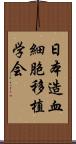 日本造血細胞移植学会 Scroll