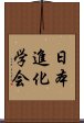 日本進化学会 Scroll