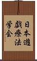 日本遊戯療法学会 Scroll