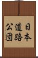 日本道路公団 Scroll