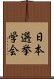 日本選挙学会 Scroll