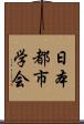 日本都市学会 Scroll