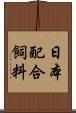 日本配合飼料 Scroll