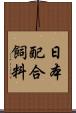 日本配合飼料 Scroll