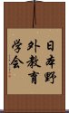 日本野外教育学会 Scroll