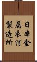 日本金属衣浦製造所 Scroll