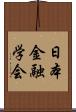 日本金融学会 Scroll