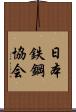 日本鉄鋼協会 Scroll