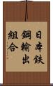 日本鉄鋼輸出組合 Scroll