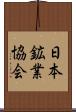 日本鉱業協会 Scroll