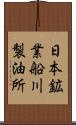 日本鉱業船川製油所 Scroll