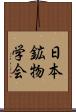 日本鉱物学会 Scroll