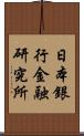 日本銀行金融研究所 Scroll