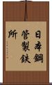 日本鋼管製鉄所 Scroll