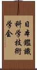 日本鑑識科学技術学会 Scroll