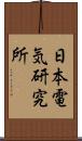 日本電気研究所 Scroll
