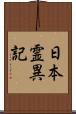 日本霊異記 Scroll