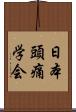 日本頭痛学会 Scroll