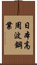 日本高周波鋼業 Scroll