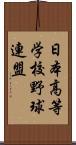 日本高等学校野球連盟 Scroll