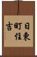 日東町住吉 Scroll