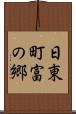 日東町富の郷 Scroll