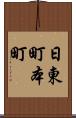 日東町本町 Scroll