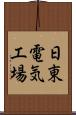 日東電気工場 Scroll