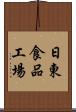 日東食品工場 Scroll