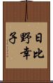 日比野幸子 Scroll