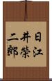 日江井榮二郎 Scroll