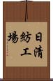 日清紡工場 Scroll