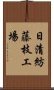 日清紡藤枝工場 Scroll