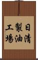 日清製油工場 Scroll