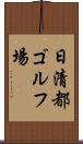 日清都ゴルフ場 Scroll