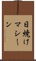 日焼けマシーン Scroll