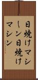 日焼けマシーン Scroll
