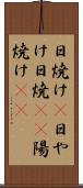 日焼け(P) Scroll