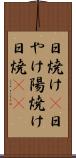 日焼け(P) Scroll