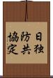 日独防共協定 Scroll