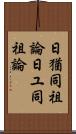 日猶同祖論 Scroll