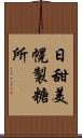 日甜美幌製糖所 Scroll