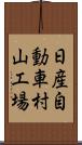 日産自動車村山工場 Scroll