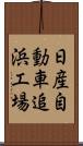 日産自動車追浜工場 Scroll