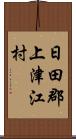 日田郡上津江村 Scroll