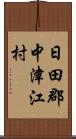 日田郡中津江村 Scroll