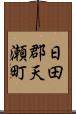 日田郡天瀬町 Scroll