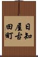 日知屋古田町 Scroll
